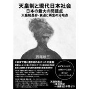 天皇制と現代日本社会―日本の最大の問題点 天皇制是非・衰退と再生の分岐点 [単行本]