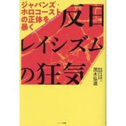 反日レイシズムの狂気―ジャパンズ・ホロコーストの正体を暴く [単行本]