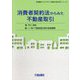 消費者契約法からみた不動産取引(実務叢書わかりやすい不動産の適正取引シリーズ) [単行本]