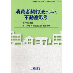 消費者契約法からみた不動産取引(実務叢書わかりやすい不動産の適正取引シリーズ) [単行本]