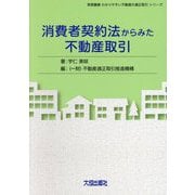 消費者契約法からみた不動産取引(実務叢書わかりやすい不動産の適正取引シリーズ) [単行本]