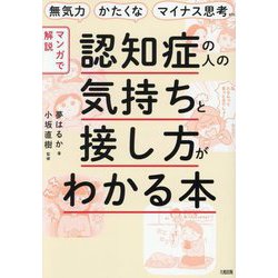 "マンガで解説"認知症の人の気持ちと接し方がわかる本―無気力・かたくな・マイナス思考etc. [単行本]