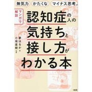 "マンガで解説"認知症の人の気持ちと接し方がわかる本―無気力・かたくな・マイナス思考etc. [単行本]