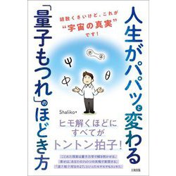 人生がパパッと変わる「量子もつれ」のほどき方―胡散くさいけど、これが"宇宙の真実"です! [単行本]