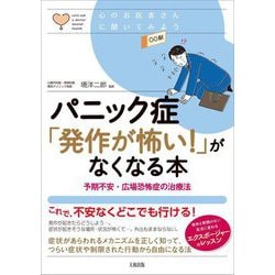 パニック症「発作が怖い!」がなくなる本―予期不安・広場恐怖症の治療法(心のお医者さんに聞いてみよう) [単行本]