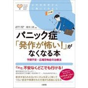 パニック症「発作が怖い!」がなくなる本―予期不安・広場恐怖症の治療法(心のお医者さんに聞いてみよう) [単行本]