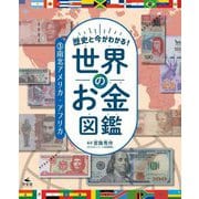 歴史と今がわかる!世界のお金図鑑〈3〉南北アメリカ・アフリカ [全集叢書]