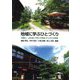 地域に学ぶひとづくり―和歌山・上秋津と大学との地域づくりからの発信 [単行本]