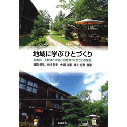 地域に学ぶひとづくり―和歌山・上秋津と大学との地域づくりからの発信 [単行本]