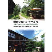 地域に学ぶひとづくり―和歌山・上秋津と大学との地域づくりからの発信 [単行本]