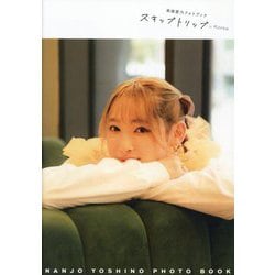 南條愛乃フォトブック スキップトリップin Korea [単行本]