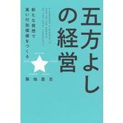 五方よしの経営　　新たな発想で高い付加価値をつくる [単行本]