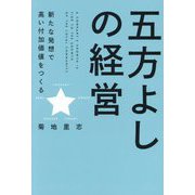 五方よしの経営―新たな発想で高い付加価値をつくる [単行本]
