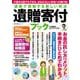 遺産で貢献する新しい終活 遺贈寄付ブック [ムックその他]