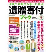 遺産で貢献する新しい終活 遺贈寄付ブック [ムックその他]