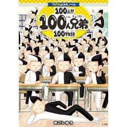 100点!!100人兄弟100物語(コロコロよみもノベル) [単行本]