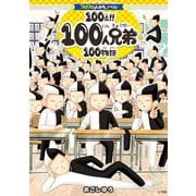 100点!!100人兄弟100物語(コロコロよみもノベル) [単行本]