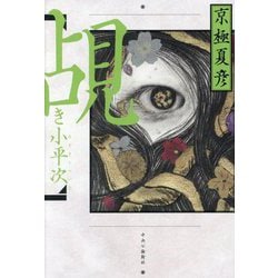 覘き小平次 [単行本]