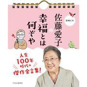 日めくり　佐藤愛子の幸福とは何ぞや(開発品) [カレンダー]