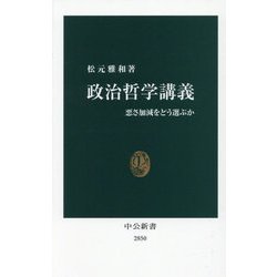 政治哲学講義―悪さ加減をどう選ぶか(中公新書) [新書]