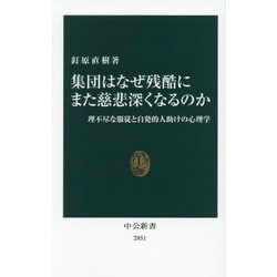 集団はなぜ残酷にまた慈悲深くなるのか―理不尽な服従と自発的人助けの心理学(中公新書) [新書]