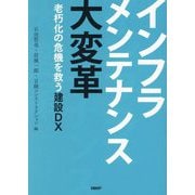 インフラメンテナンス大変革―老朽化の危機を救う建設DX [単行本]