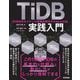 TiDB実践入門―RDBMSのスケール課題を解消するNewSQL [単行本]