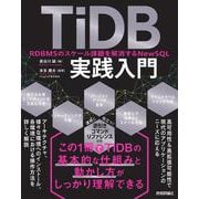 TiDB実践入門 ── RDBMSのスケール課題を解消するNewSQL [単行本]