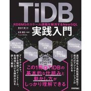 TiDB実践入門―RDBMSのスケール課題を解消するNewSQL [単行本]