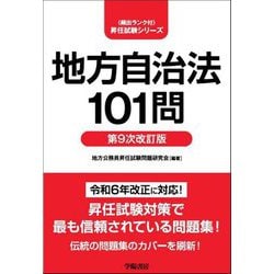 地方自治法101問 第9次改訂版 (頻出ランク付・昇任試験シリーズ) [全集叢書]