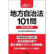 地方自治法101問〈第９次改訂版〉 第9次改訂版 [全集叢書]