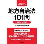 地方自治法101問 第9次改訂版 (頻出ランク付・昇任試験シリーズ) [全集叢書]