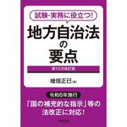 試験・実務に役立つ!地方自治法の要点 第13次改訂版 [全集叢書]