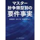 マスター紛争類型別の要件事実 [単行本]