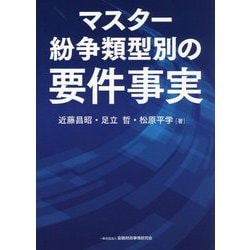 マスター紛争類型別の要件事実 [単行本]