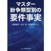 マスター紛争類型別の要件事実 [単行本]