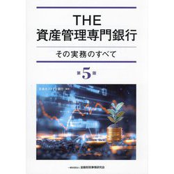 THE資産管理専門銀行[第5版] : その実務のすべて ヨドバシ.com - THE資産管理専門銀行―その実務のすべて 第5版