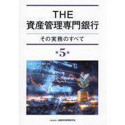 THE資産管理専門銀行―その実務のすべて 第5版 [単行本]