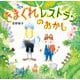 きまぐれレストランの  おかし [絵本]