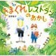 きまぐれレストランのおかし [絵本]