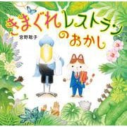 きまぐれレストランの  おかし [絵本]