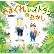 きまぐれレストランのおかし [絵本]