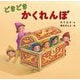 どきどきかくれんぼ [絵本]