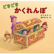 どきどきかくれんぼ [絵本]