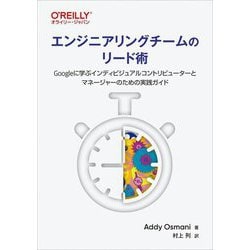 エンジニアリングチームのリード術―Googleに学ぶインディビジュアルコントリビューターとマネージャーのための実践ガイド [単行本]