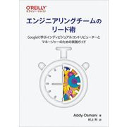 エンジニアリングチームのリード術―Googleに学ぶインディビジュアルコントリビューターとマネージャーのための実践ガイド [単行本]