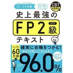 史上最強のFP2級AFPテキスト〈25-26年版〉 [単行本]