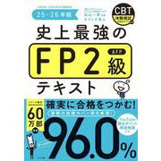史上最強のFP2級AFPテキスト　25-26年版 [単行本]