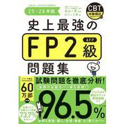 史上最強のFP2級AFP問題集　25-26年版 [単行本]