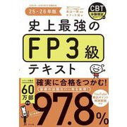 史上最強のFP3級テキスト〈25-26年版〉 [単行本]